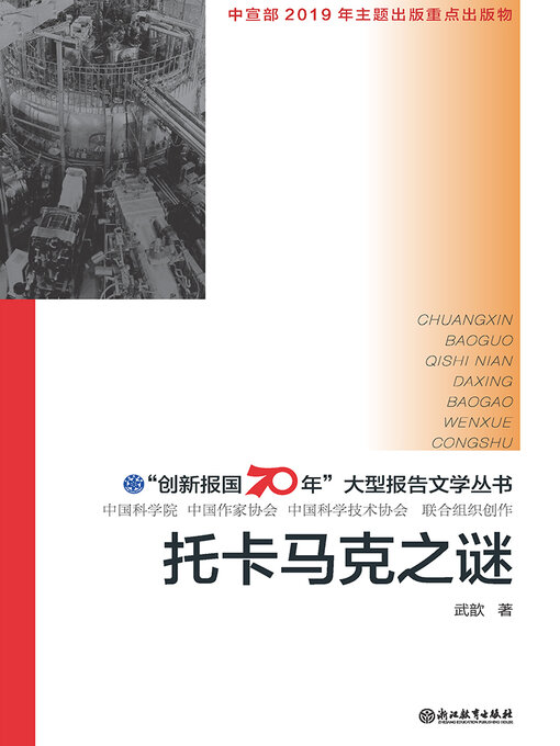 Cover image for 托卡马克之谜